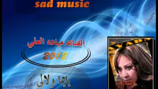 يايما ولالي الفنانه مياده العلى 2012 