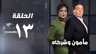مسلسل مأمون وشركاه عادل امام الحلقة الثالثة عشر Mamoun Wa Shurakah Series 