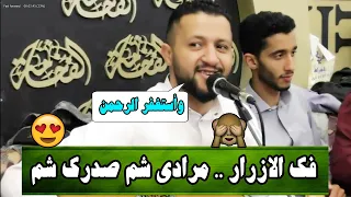 الملك   حمود السمه     فك الازرار مرادي شم صدرك شم    واقبلك بين هذا النهد والثاني        دندنها