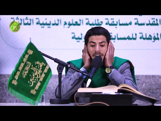 ⁣القارئ السيد حيدر الميالي || المسابقة القرآنية الوطنية الثالثة لطلبة العلوم الدينية