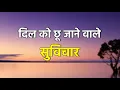 Download Lagu दिल को छू जाने वाले सुविचार | Dil Ko Choo Jaane waale Suvichar