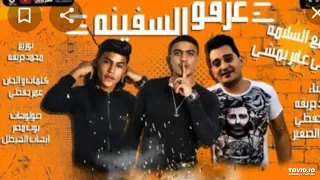 مهرجان مع السلامه للي عايز يمشي   غرقو السفينه  اوشا الصغير عمر حفظي  حريقه  توزيع علاء كمونه   دندنها