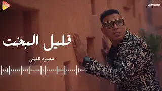 محمود الليثي   قليل البخت                                           دندنها