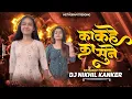 Download Lagu Ka Kahe Ka Sune || का कहे का सुने || Instagram Viral || Cg Dj Remix || Dj Nikhil Kanker