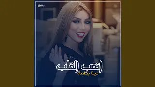 اتعب القلب فرقاك 