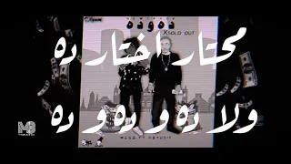 ده و ده   ويجز     ابيوسف دندنها