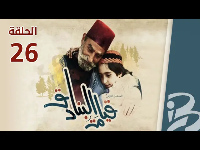 ⁣مسلسل قيامة البنادق | الحلقة 26