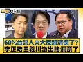 Download Lagu 60%台灣人火大反賴清德了？李正皓王義川激出堵藍票了【#新聞大白話】20250819-2｜#李勝峰 #葉元之 #陳揮文 @tvbstalk