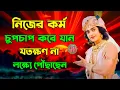 Lagu অন্যের কথায় কান না দিয়ে কর্ম করুন !! ভগবান শ্রীকৃষ্ণের অমূল্যবাণী কথা !! Geeta Shri Krishna Bani
