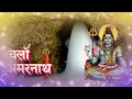 Download Lagu चलो अमरनाथ | Chalo Amarnath | Shiv Bhajans | LAKHBIR SINGH LAKKHA | बाबा बर्फानी के भजन