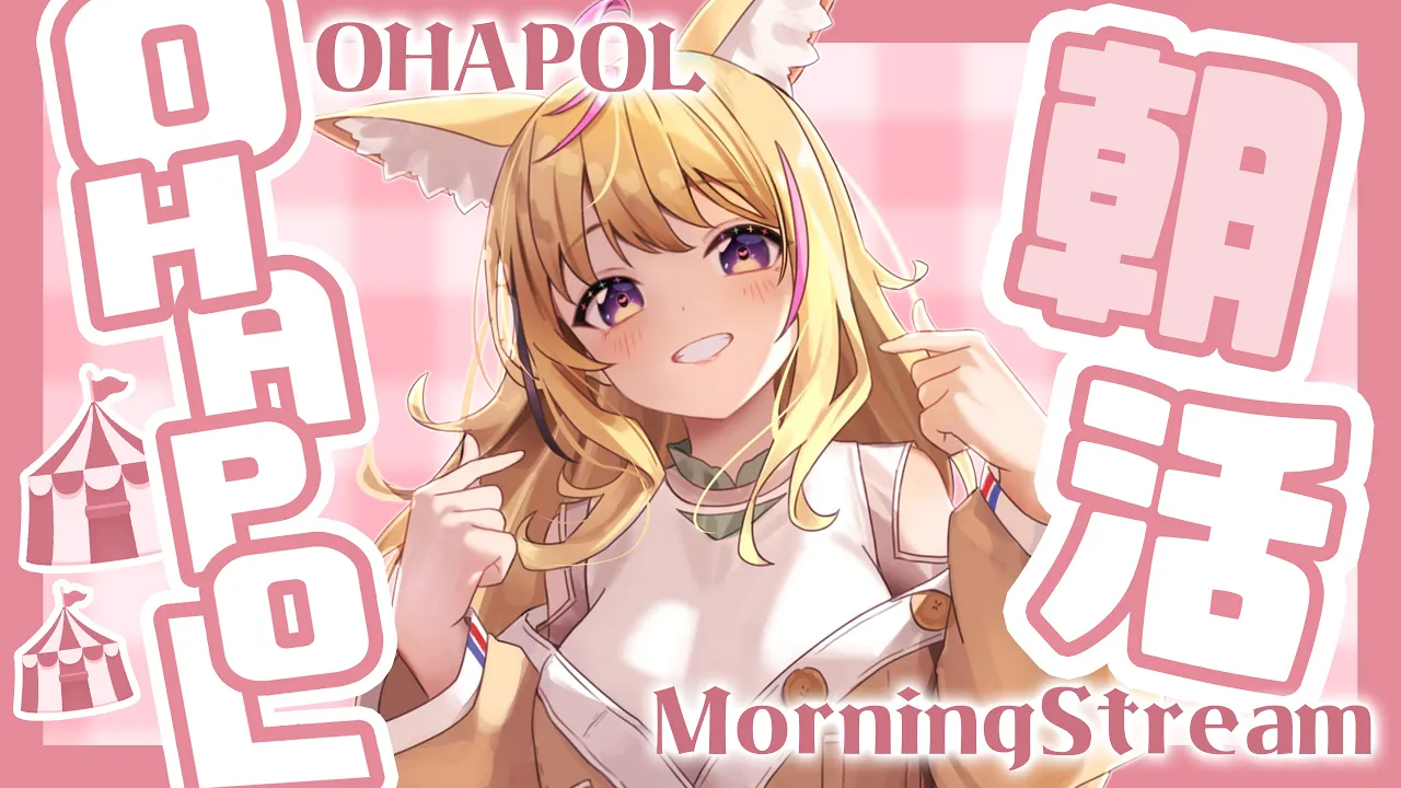 【OHAPOL】#113 10/20日曜日！8時だョ！可変式【尾丸ポルカ/ホロライブ】