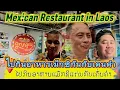 Download Lagu ໄປກິນອາຫານແມັກຊິແກ່ນກັບເຄັ່ນຄຳ 08-24-2025💥😋ไปกินอาหารเม็กซิกันกับเคนคำ💥👍Mexican Restaurant in Laos. 