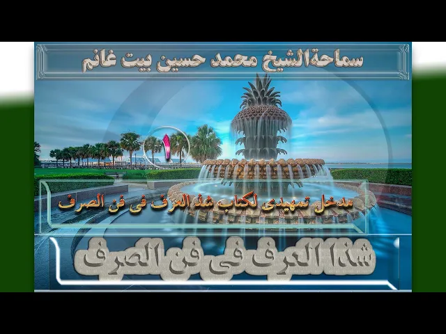 ⁣1    مدخل تمهیدی لکتاب شذ العرف فی فن الصرف - الأستاذ: سماحةالشیخ محمد حسین بیت غانم