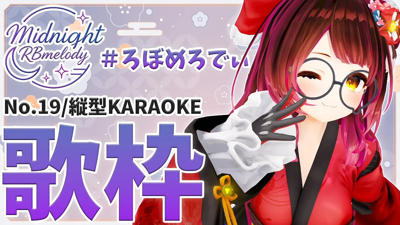 【 縦型/歌枠】NO19.今日はかわいい曲をうたうたい！！🎤ろぼめろでぃ～ Midnight RBmelody  🎶 【ホロライブ/ ロボ子さん #ろぼめろでぃ】