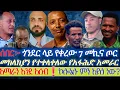 Download Lagu ሰበር ጎንደር ላይ የቀረው ሰባት መኪና ጦር||መከላከያን የተቀላቀለው የአፋሕድ አመራር||አማራን እንደ አሰብ|| ኮሎኔሉ ምን እያለ ነው?||ኢሬቻ የአማራ ቢሆን