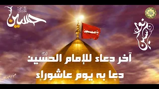 دعاء الإمام الحسين عليه السلام دعى فيه في يوم عاشوراء  ويدعى به في شهر شعبان دندنها