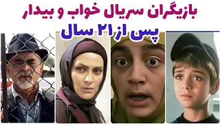 بازیگران خواب و بیدار بازیگران سریال خواب و بیدار در گذر زمان 