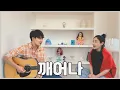 Download Lagu 친남매가 부르는 '에일리 - 깨어나 ㅣ Siblings Singing 'Ailee - Starting Now' 🎵