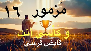 مزمور      احفظني يا إيل لأني عليك توكلت   ترنيمة الثقة والاحتماء في الرب                   يهوه دندنها