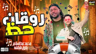 طلعات جديده 2023 العالمي محمد عبدالسلام طارق شئلشه جديد هيكسر السماعات 2023  طلعات جديده 2023 العالمي محمد عبدالسلام طارق شئلشه جديد هيكسر السماعات 2023