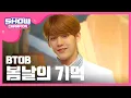 Download Lagu [SHOWCHAMPION] 비투비 - 봄날의 기억 (BTOB - Remember That) l EP.181