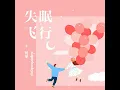 失眠飞行