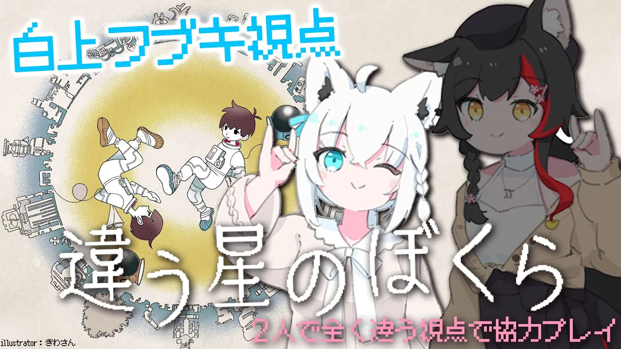 【フブキ視点】違う星のぼくら ＃フブミオ【白上フブキ/ホロライブ】