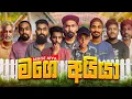 Lagu Mage aiya | මගෙ අයියා Short Film (බලන්නම ඕනෙ කතාවක් ) @WadugeProduction- 