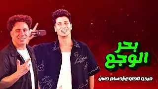 صاحبي اللي هنت عليه انا كمان دوست عليه  اروق مكس ممكن تسمهو   ميدو الحاوي وحسام حسن   بحر الوجع  دندنها