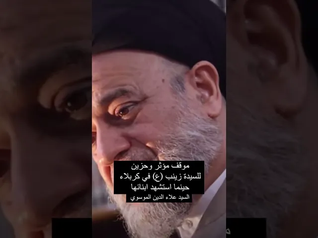 ⁣موقف مؤثر وحزين للسيدة زينب في يوم عاشوراء #السيد_علاء_الموسوي #سراج_المتقين