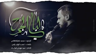 ليالي الجرح الملا محمد باقر الخاقاني هيئة الحسن المجتبى عليه السلام  ليالي الجرح الملا محمد باقر الخاقاني هيئة الحسن المجتبى عليه السلام