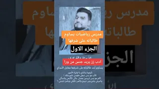 فضيحه احد محضارين يساوم احد طالباته على شرفها البصرة  السماوه          الديوانية دندنها