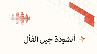 أنشودة جيل الفأل   حفل أثر دندنها
