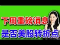 Download Lagu 7万亿现金，美股是否面临转向？【2025-09-12】