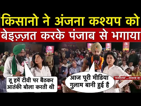 Download MP3 Anjana Om kashyap को पंजाब की जनता ने सुनाई खरी खोटी तो झोला उठाकर भागी गोदी एंकर || YS 3 NEWS