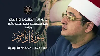 حاله من الخشوع والإبداع تخيم على الشيخ محمود الشحات أنور ورائعة سورة إبراهيم روعة كفر العمار 