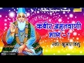 Download Lagu Kabir Amritwani 1 कबीर अमृतवाणी भाग 1| कबीर के दोहे | अपने मन को शुद्ध करने के लिए यह भजन  जरूर सुने