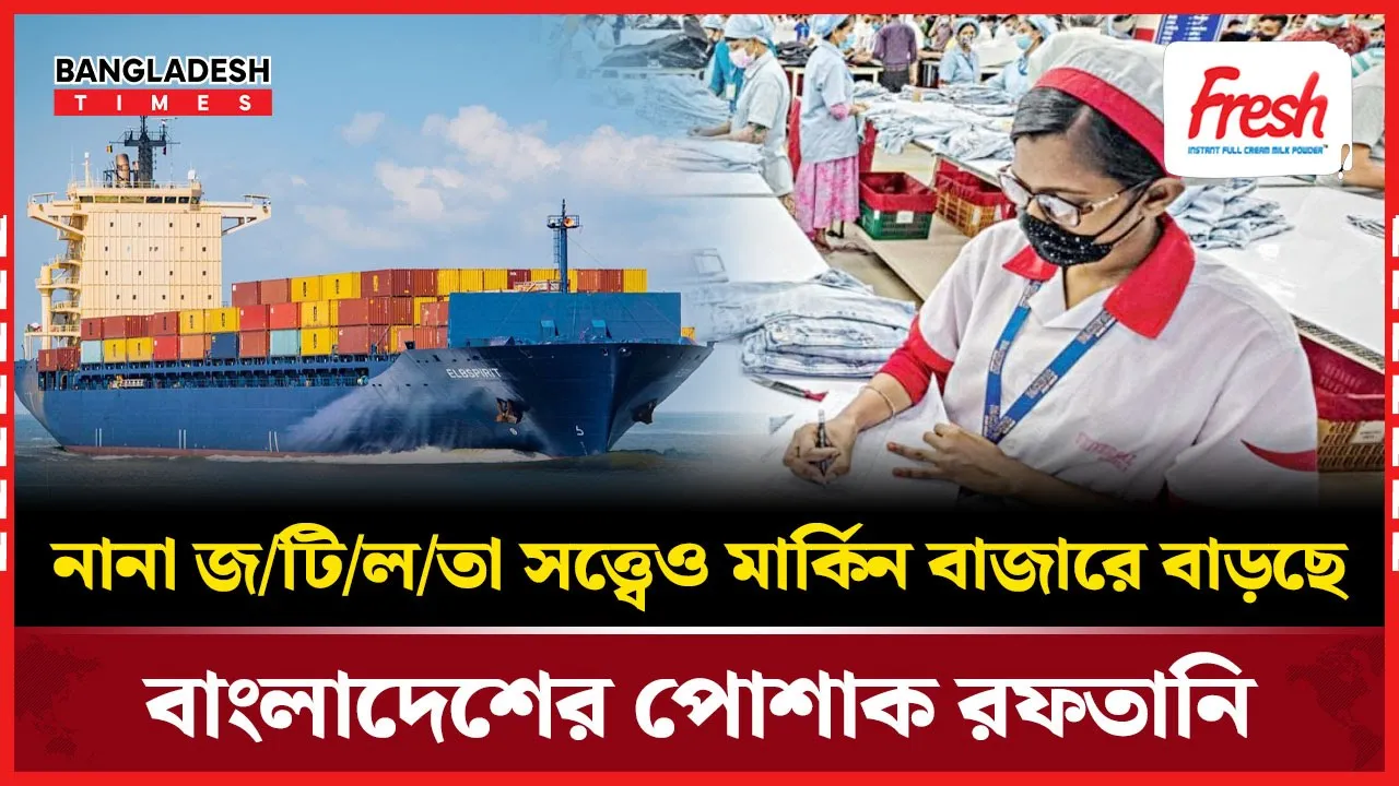 শুল্কজট পেরিয়ে যুক্তরাষ্ট্রে পোশাক রফতানিতে বাংলাদেশের প্রবৃদ্ধি