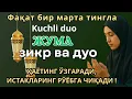 Download Lagu Жума БУ НАМОЗНИ ТИНГЛАНГ ! СИЗНИНГ БАРЧА ИСТАКЛАРИНГИЗ АМАЛГА ОШАДИ