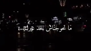 ما تحوجناش لحد غيرك يارب دندنها