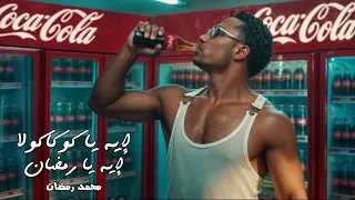محمد رمضان    إيه يا كوكاكولا إيه يا رمضان                    دندنها