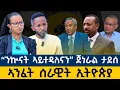 Lagu ትግራይ ዘላትሉ ኩነታትን ኣንፈት ፖለቲካ ትግራይ #ብራኸ_እዋናዊ