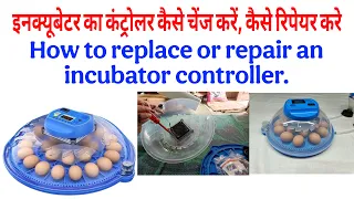 How to replace or repair an incubator controller | इनक्यूबेटर का कंट्रोलर कैसे चेंज करें