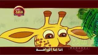 أغنية أنا أنا الزرافة 