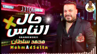 محمد سلطان   الرزق مش فلوس   شوف حال الناس   هيقطغ قلبك من الحزن   مواويل      دندنها