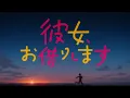 『彼女、お借りします』第4期　ClariS「Umitsuki」｜ノンクレジットオープニング