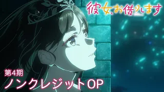 YouTube影片, 內容是出租女友 第四季 的 OP