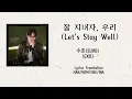 Mix~LyricsTranslationEngSub/SubIndo "잘 지내자, 우리(Let's Stay Well)" By ⏯ 수호(SUHO)(EXO)