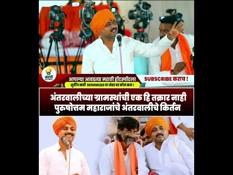पुरुषोत्तम म पाटील अंतरवाली चे किर्तन   Purushottam Maharaj Patil   Manoj Jarange 02