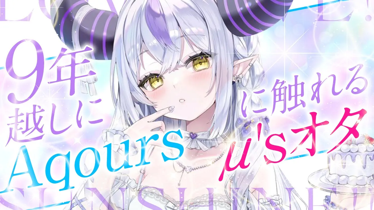 【同時視聴】懐古厨厄介μ'sオタ卒業、AqoursフィナーレLIVE前にラブライブサンシャインに触れる。【ラプラス・ダークネス】